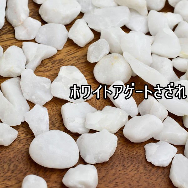 ホワイトアゲート さざれ (200g600円) インド産 白瑪瑙 浄化 ホワイトオニキス 浄化 ブレスレット タンブル