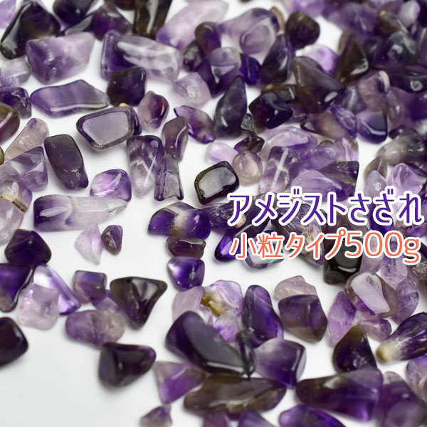 アメジスト さざれ (小粒タイプ約500g) 天然石 紫水晶 アメシスト 原石 チップス さざれ石 浄化 :b3602:厳選天然石専門店  UPSTONE onbir - 通販 - Yahoo!ショッピング