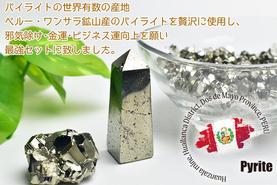 パイライト コンプリート セット (ガラス容器 オベリスク クラスター