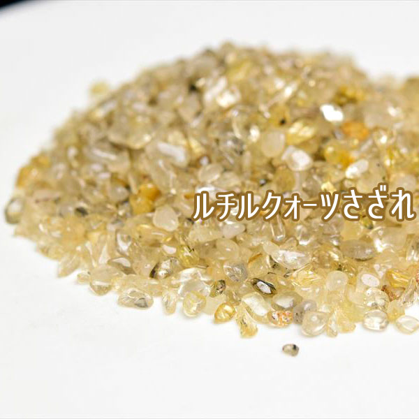 ゴールドルチルクォーツ 小粒タイプ さざれ (約100g) 個数限定 