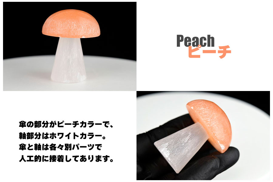 セレナイト 透石膏 キノコ 選べる2タイプ モロッコ産 きのこ型 ピーチ