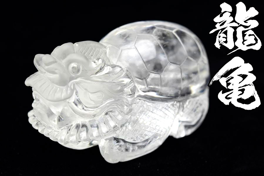 正財運 天然 水晶 龍亀 ロングイ彫刻 置物 (約298.4g) 天然水晶 風水