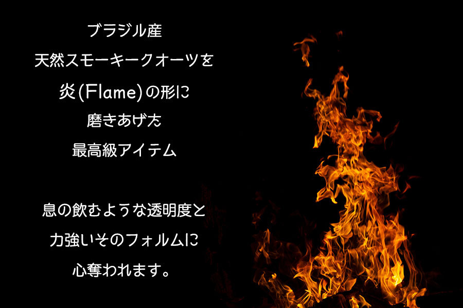 炎 (flame) 型 (約664g) スモーキークォーツ エクストラグレード 煙