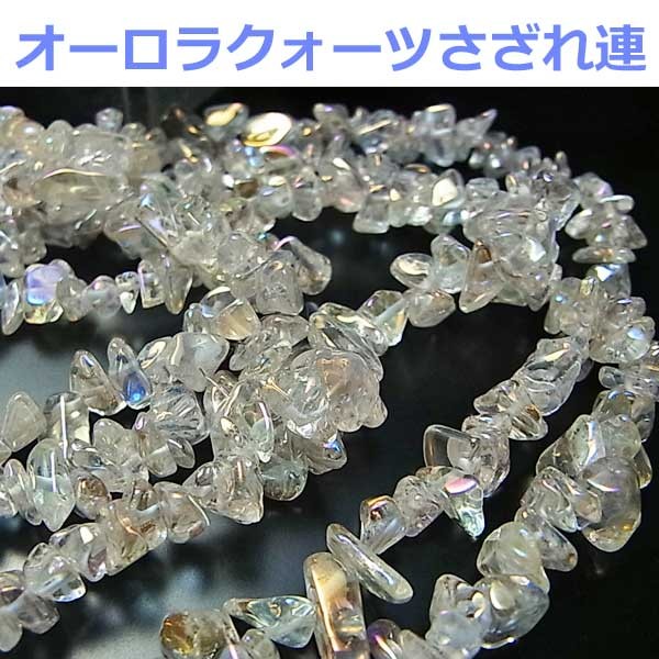 オーロラクォーツ (さざれ連：約40cm) ネックレス作成に 蒸着水晶