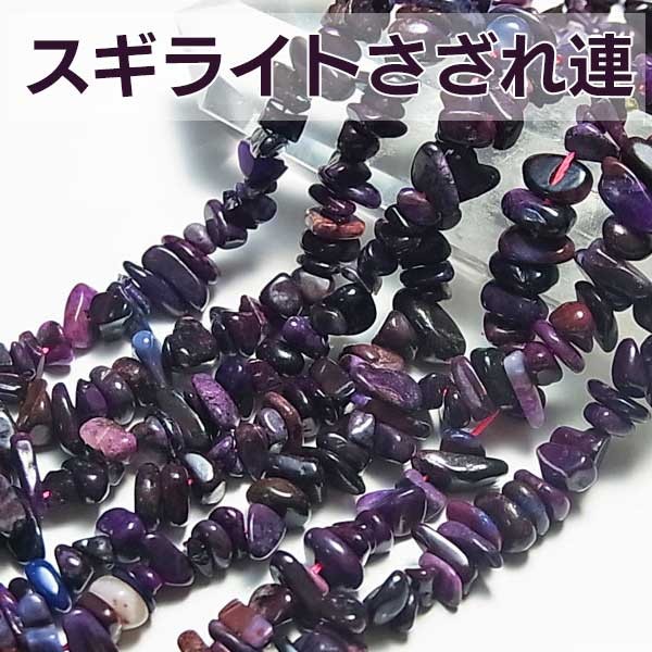 スギライト (さざれ連：約40cm) ネックレス作成に 天然石 