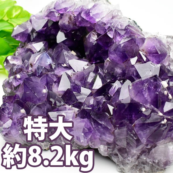 アメジスト AAAA【約8.2kg】特大 クラスター 原石 ブラジル産 水晶 紫