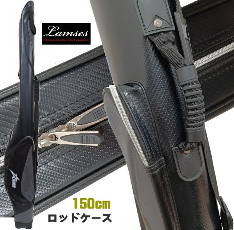 ロング セミハードロッドケース 150cm 竿袋 竿収納 リールイン 2002