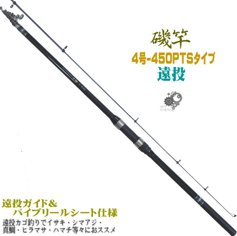 良品 石鯛 青物 ヒラマサ 純世紀 ひらそ 硬調 540 カーボン 磯竿6号程度 パワーロッド 日本製 ★磯堤防ヒラマサ石鯛竿青物マダイ遠投★ 磯遠投 竿 振出 4-450 4号-450PTS 遠投 磯竿 遠投カゴ釣り で