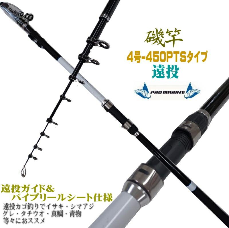 振出 遠投 磯竿 4号-450PTS 4-450 フカセ釣り 泳がせ釣りでイサキ シマアジ 真鯛 ヒラマサ ハマチ 等々に ハイパフォーマンスカーボ