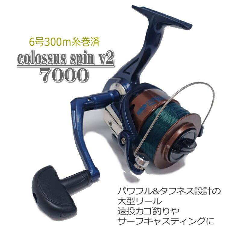 大型スピニングリール COLOSSUS SPIN V2 7000 ナイロン6号相当約300m糸付 7000番 遠投カゴ 釣り サーフ 投げ