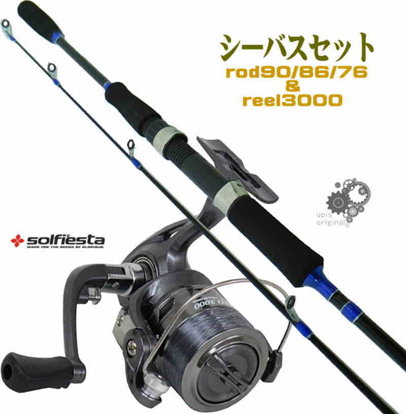 シーバスセット シーバスロッド 9.0ft or 8.6ftor 7.6ft スピニング 