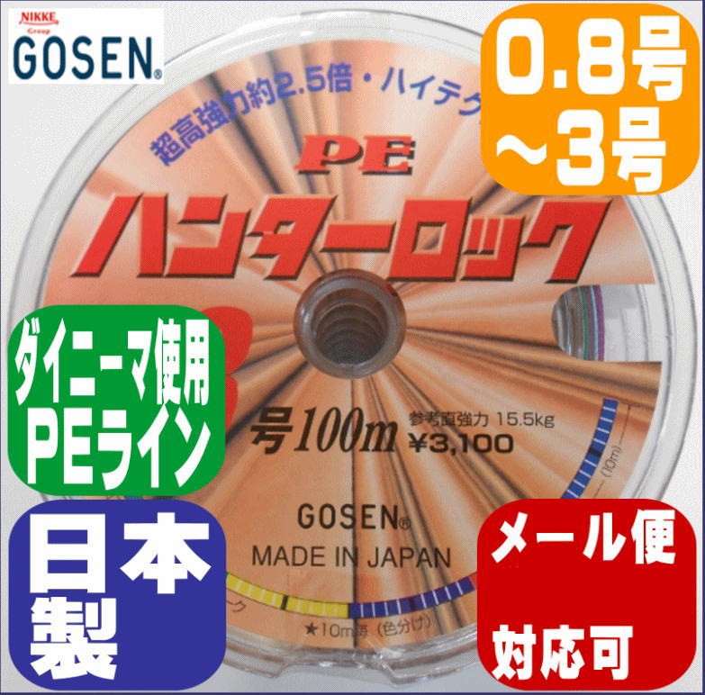 ＰＥライン 2号 ゴーセン ハンターロック １００Ｍ連結タイプ(５色×10M