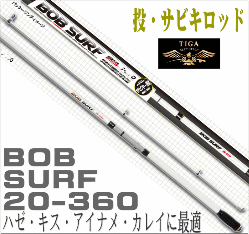 投げ竿 振出 サーフロッド サビキカーボン 投竿 BOB SURF 20-360 投釣 投げ釣り 20号 3.6m 投げ 遠投 : 1557 :  ユピスYahoo店 - 通販 - Yahoo!ショッピング