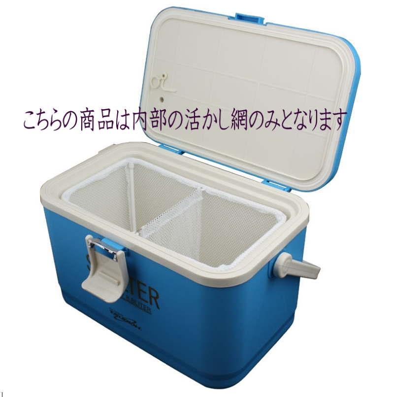 8．8L クーラーボックス SHELTER シェルター専用活かし網 網のみ
