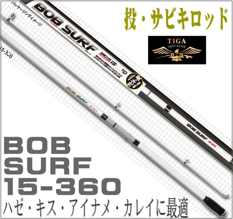 投げ竿 振出 サーフロッド サビキカーボン 投竿 BOB SURF 15-360