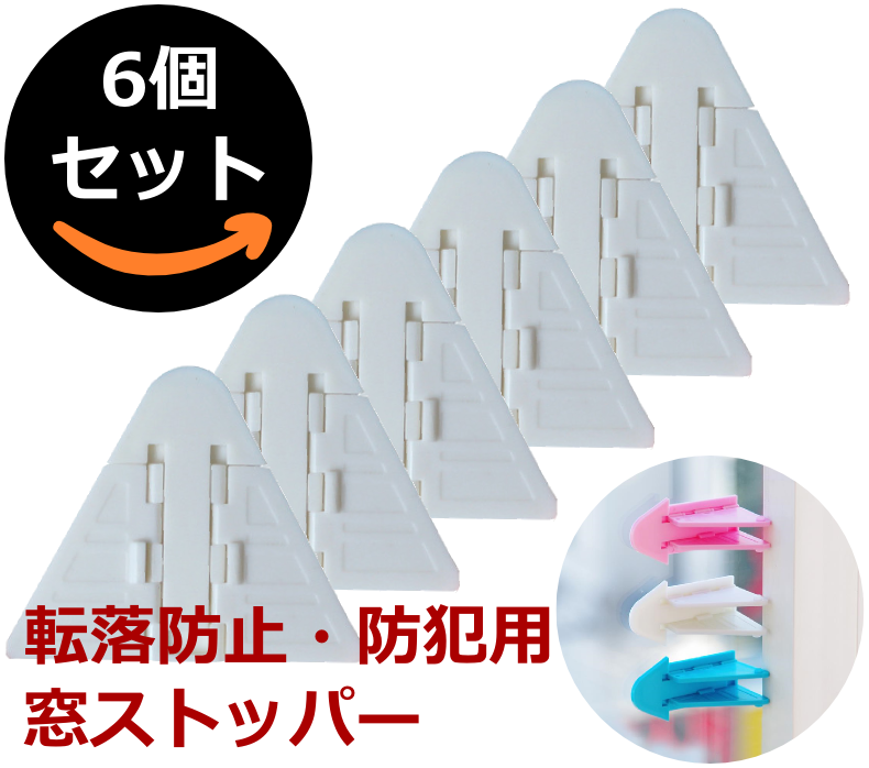 転落 防止 窓 簡単 防犯 対策 換気 窓 ロック ストッパー 6個 セット ペット 脱走 犬 猫 赤ちゃん 幼児 子供 柵 ガラス 引き戸