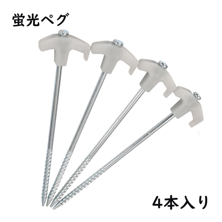 ペグ4本セット スチール 蓄光 蛍光 キャンプ用品 テント おしゃれ タープ ロープ ペグ 杭 アウトドア キャンプ 登山 | 