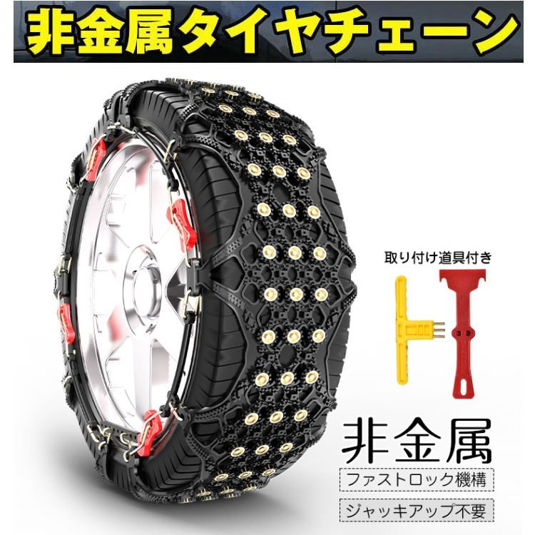 非金属タイヤチェーン 雪道 スリップ 事故 悪路 スノーチェーン 雪道走行 非金属 プラスチック 車便利 グッズ 車用品 凍結 | 