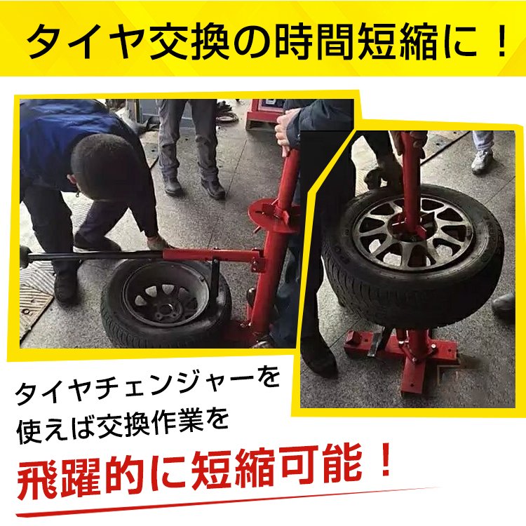 タイヤチェンジャー タイヤ交換 スタッドレス ノーマルタイヤ