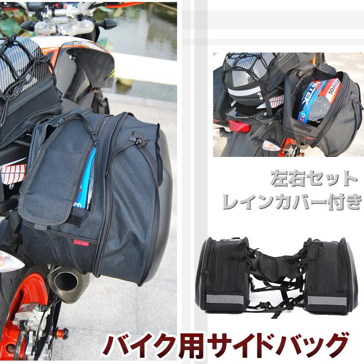 バイク用サイドバック　左右セット シート バッグ 容量 可変式 タンクバッグ 小物入れ 左右2個セット 汎用 レインカバー ツーリング 収納 ドライブ