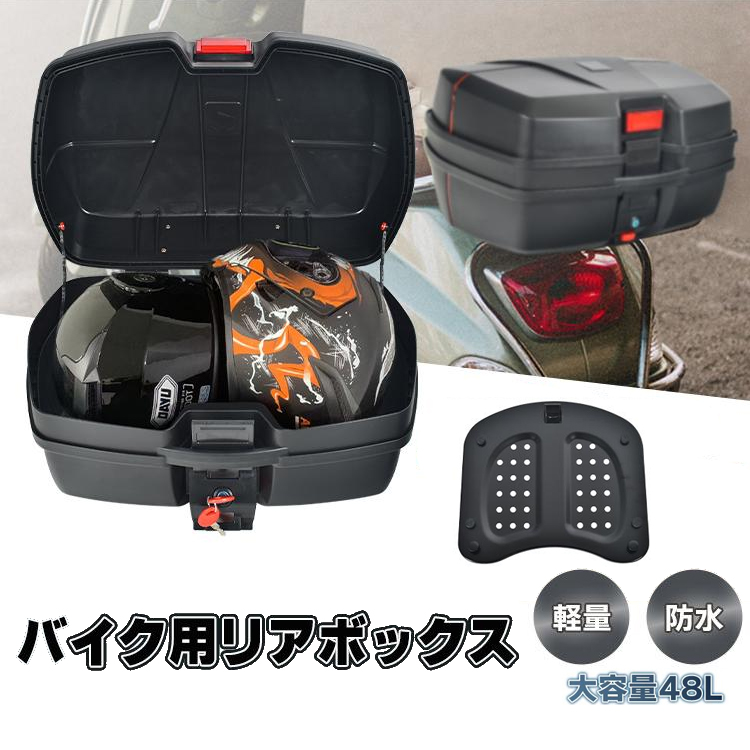 バイク用リアボックス  トップケース バイクボックス 48L ヘルメット入れ スクーター 鍵2本付 着脱可能式 大容量 取付ベース付 防水 原付き｜upper-gate