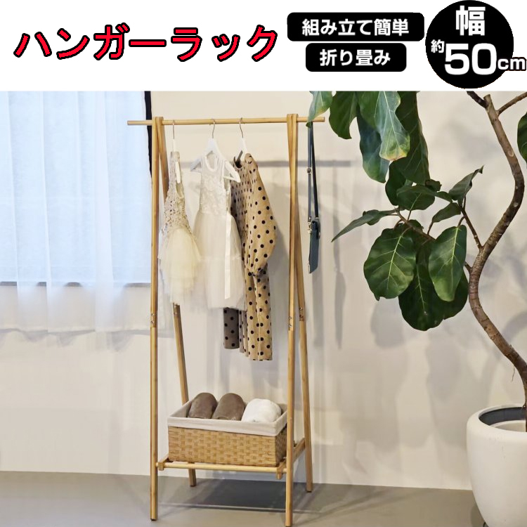 ハンガーラック  おしゃれ スリム ハンガー ラック コート掛け 収納 衣類 収納 幅50cm 耐荷重30kg 材質 竹 木製 棚付 | 