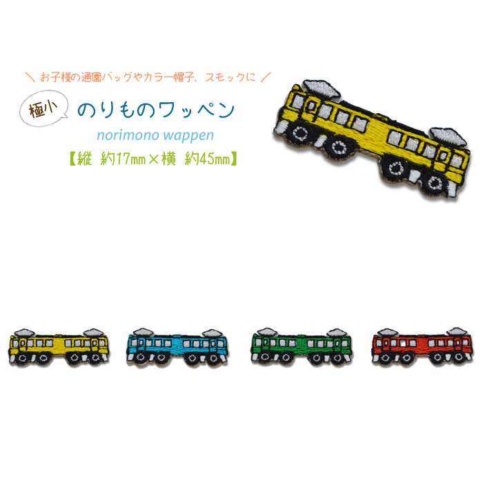 乗り物ワッペン