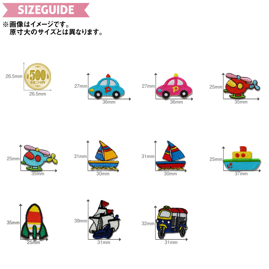 乗り物ワッペン