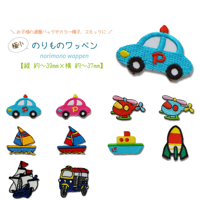 乗り物ワッペン