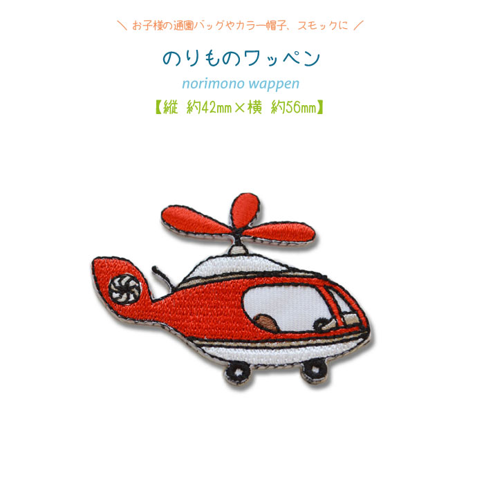ヘリコプターワッペン