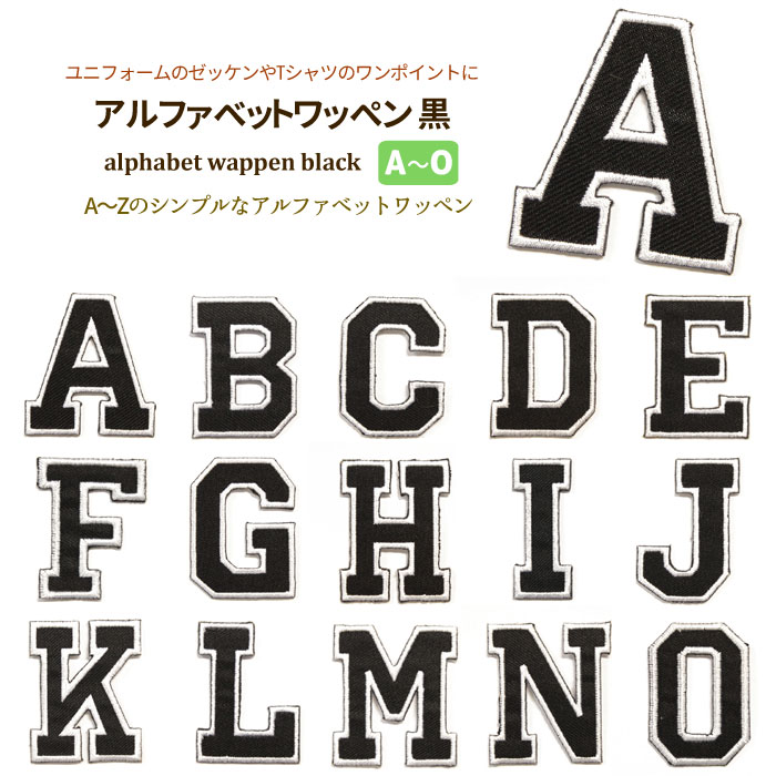 どれでも5枚以上でメール便送料無料！アイロンで簡単貼り付け♪【ワッペン市場】ワッペン 黒 アルファベット A B C D E F G H I J K  L M N O 刺繍 : wappen-alp-black-n : UPPERCUT - 通販 - Yahoo!ショッピング