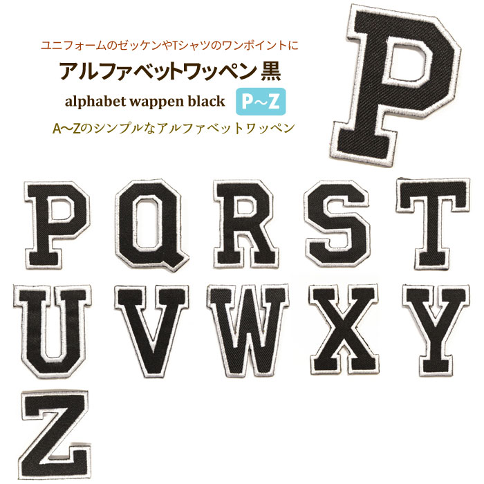 どれでも5枚以上でメール便送料無料！アイロンで簡単貼り付け♪【ワッペン市場】ワッペン 黒 アルファベット P Q R S T U V W X Y Z  刺繍 手芸