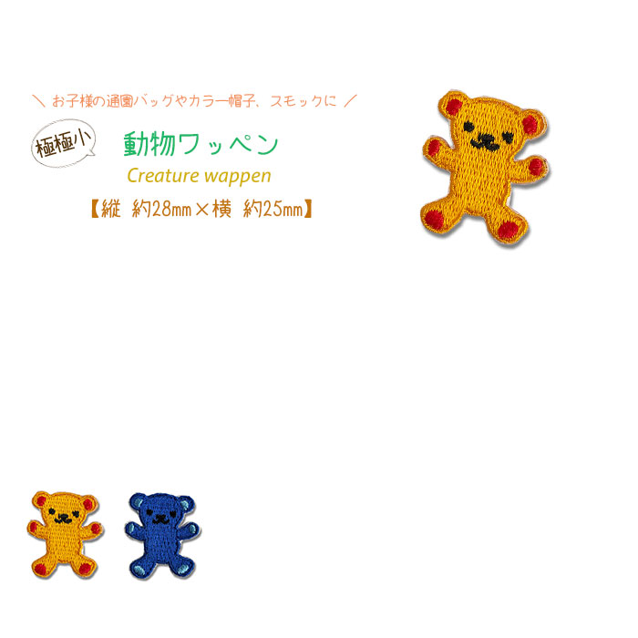 動物ワッペン