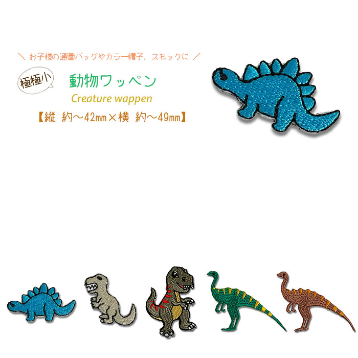 動物ワッペン