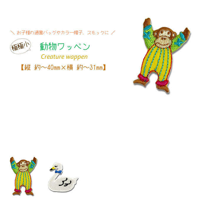 動物ワッペン