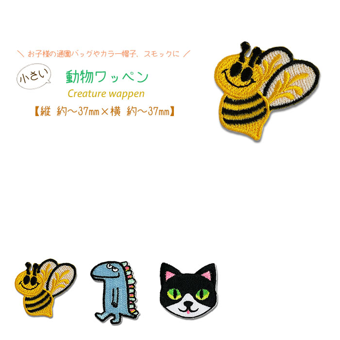 動物ワッペン