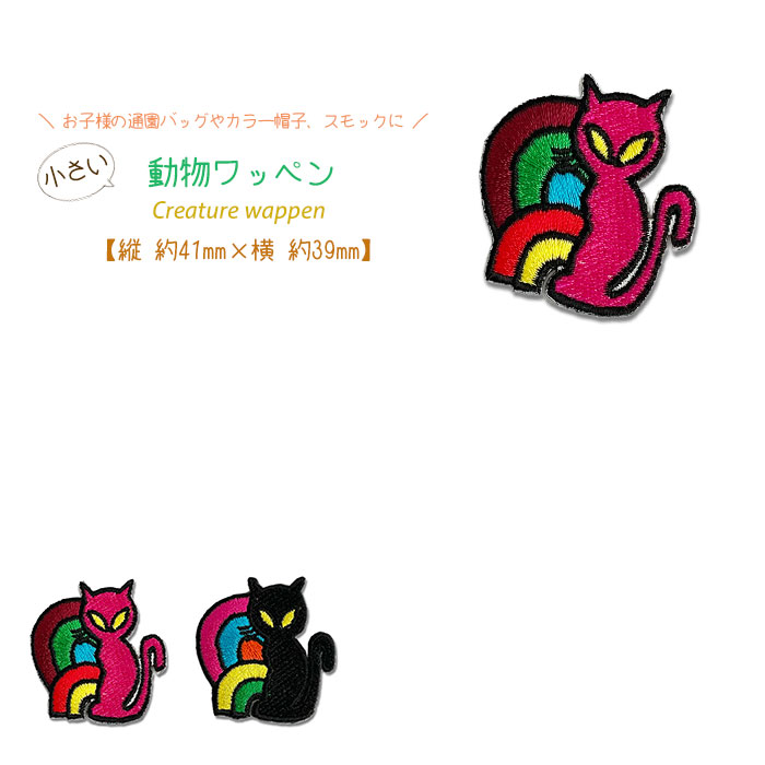 動物ワッペン