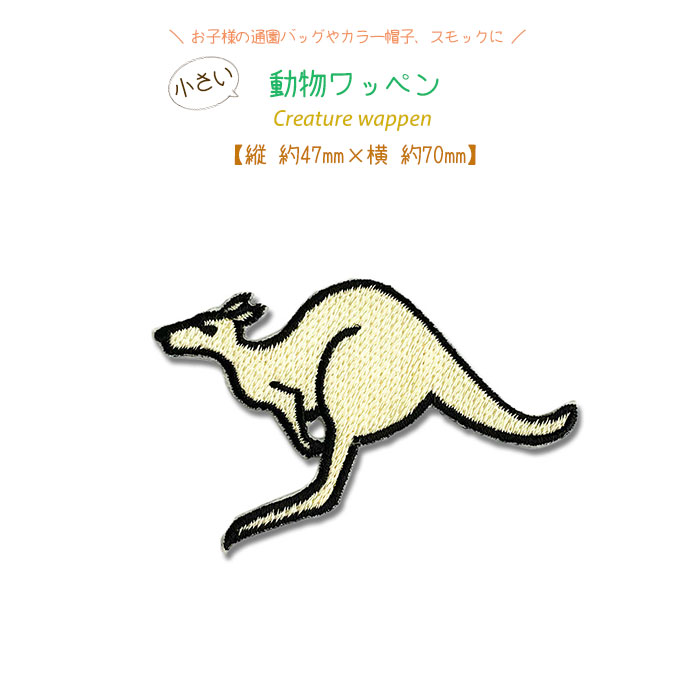 動物ワッペン