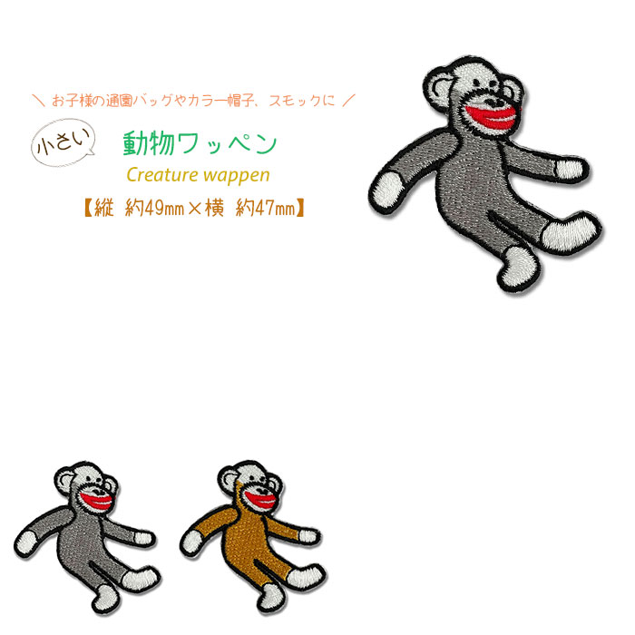 動物ワッペン