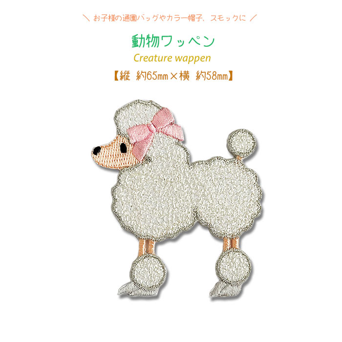 動物ワッペン