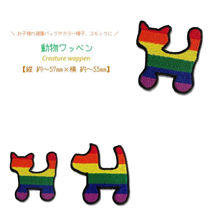 動物ワッペン