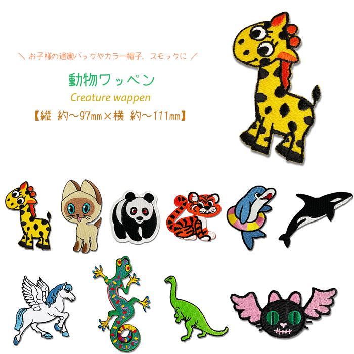 動物ワッペン