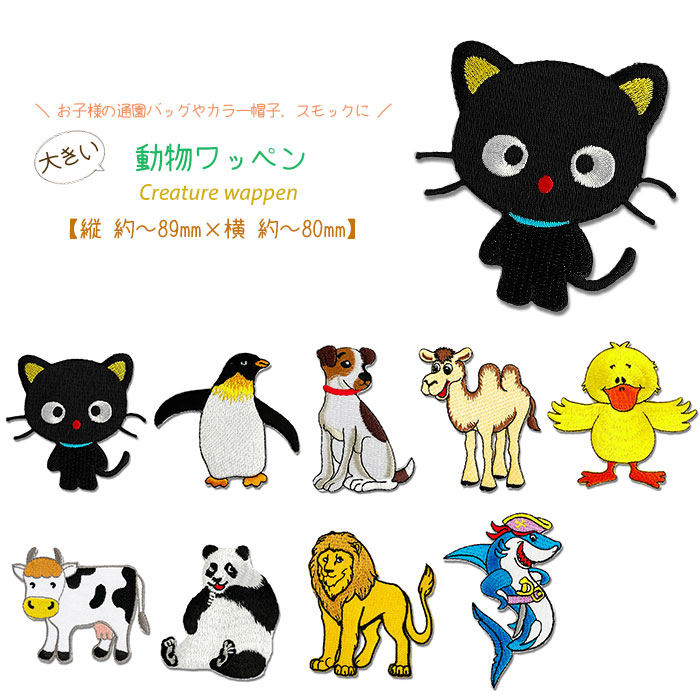 動物ワッペン