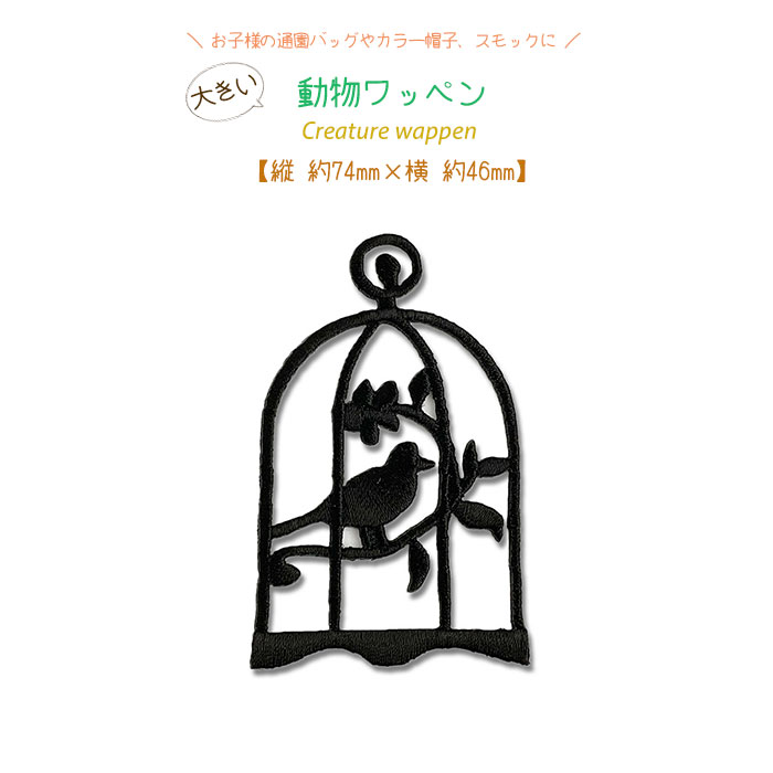 動物ワッペン