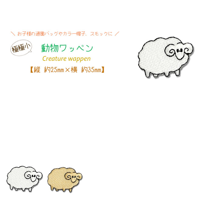 動物ワッペン