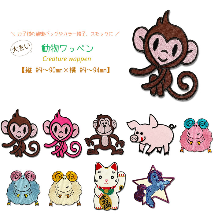 動物ワッペン