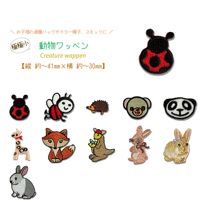 動物ワッペン