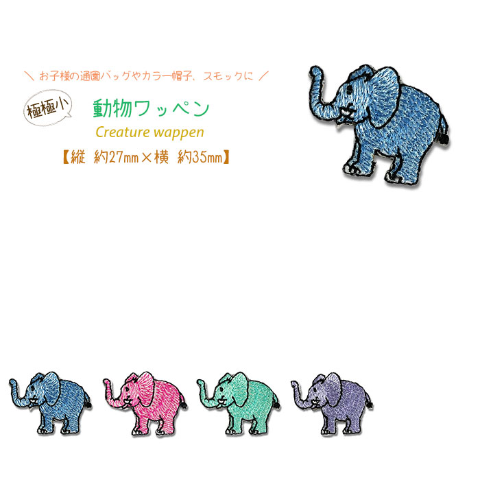 動物ワッペン