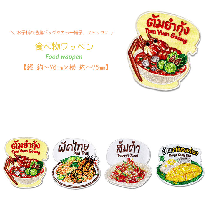 食べ物ワッペン