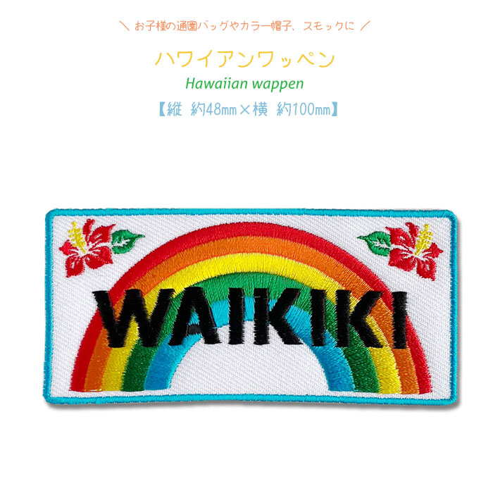 ハワイアンワッペン